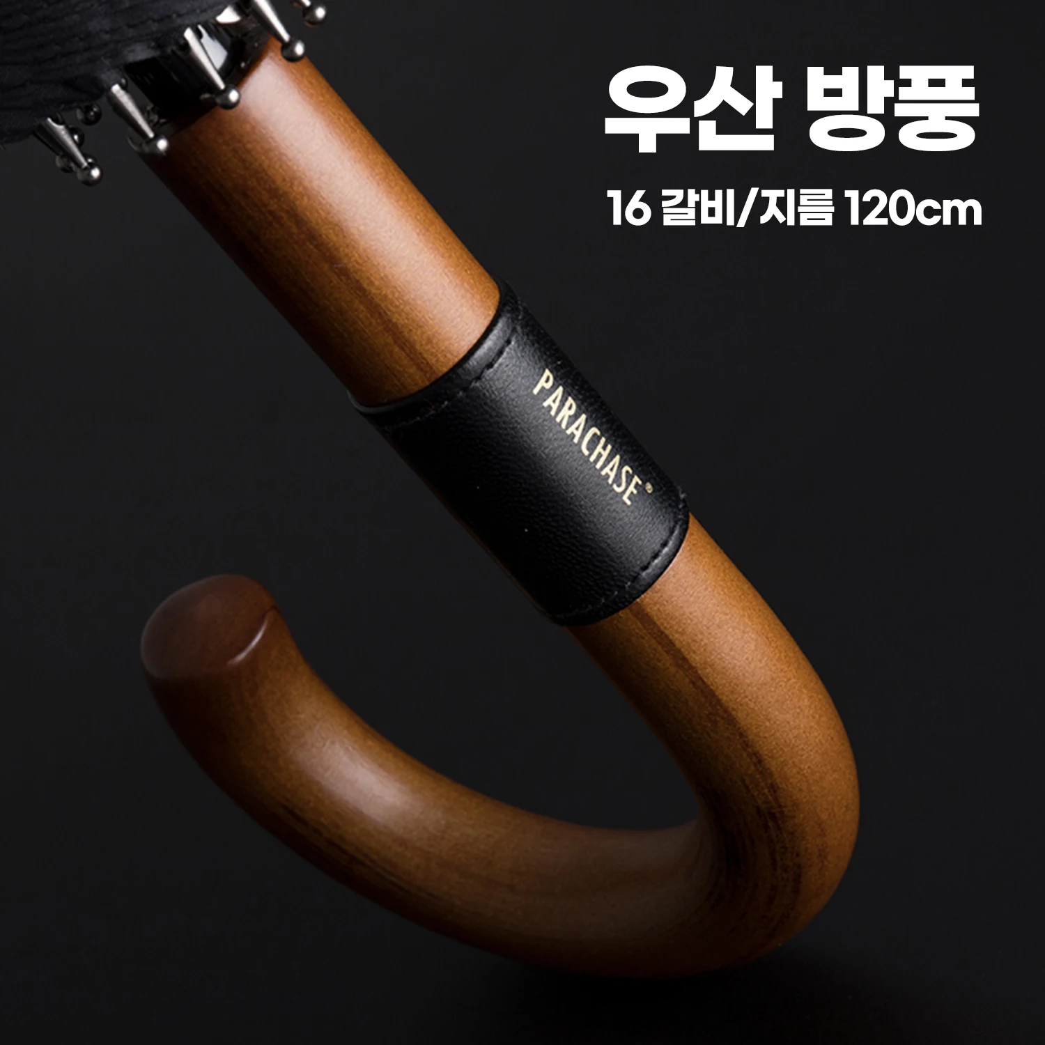 kf-S0f5b8952ddf0473d81ec54c7e1a8ee37b Parachase 우산 방풍 16 갈비, 대형 골프우산, 나무로 만든 긴 손잡이, 남녀 우산, 비즈니스 스타일, 지름 120cm - 이미지 1